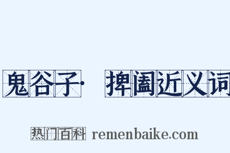 鬼谷子·捭阖近义词是什么意思的图片